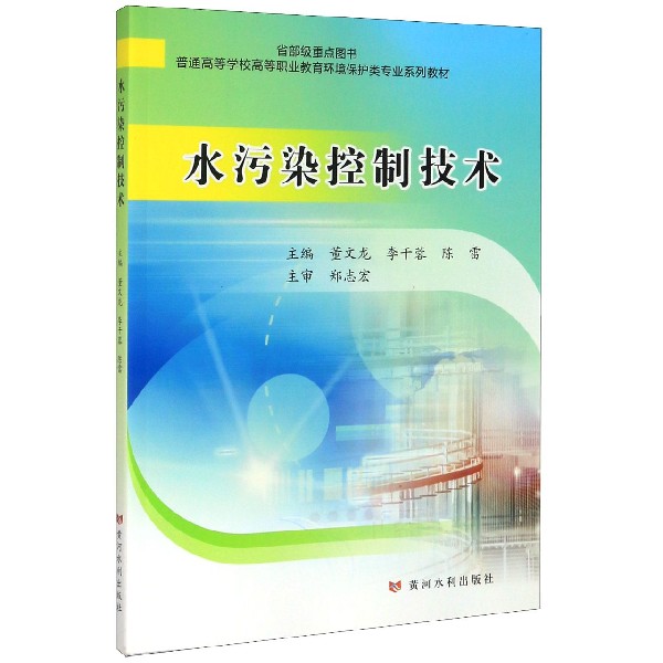 水污染控制技术(普通高等学校高等职业教育环境保护类专业系列教材)