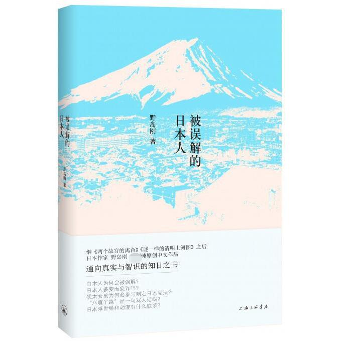 被误解的日本人(精)