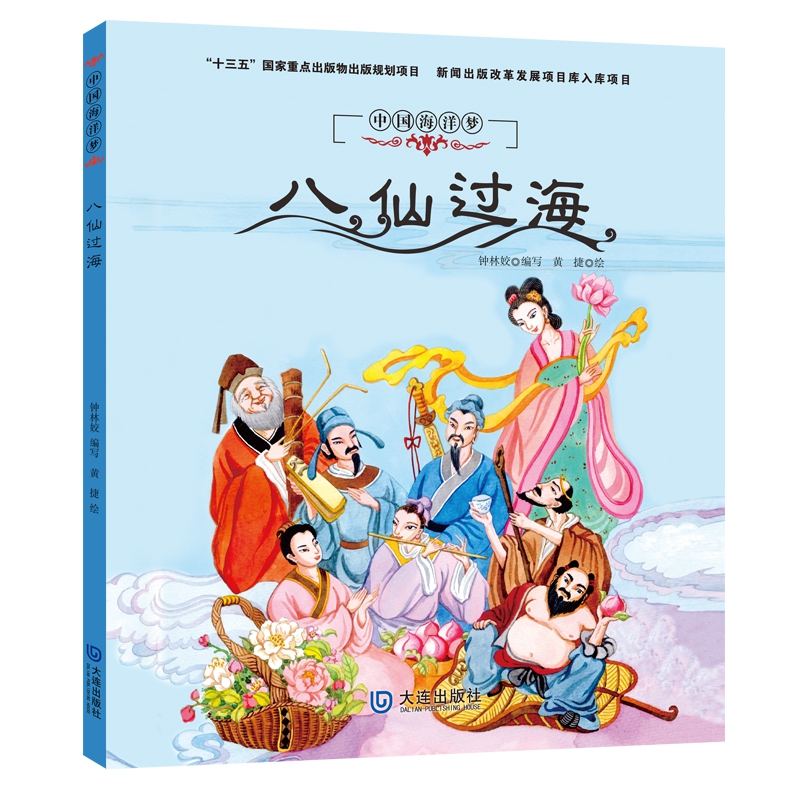 八仙过海(精)/中国海洋梦