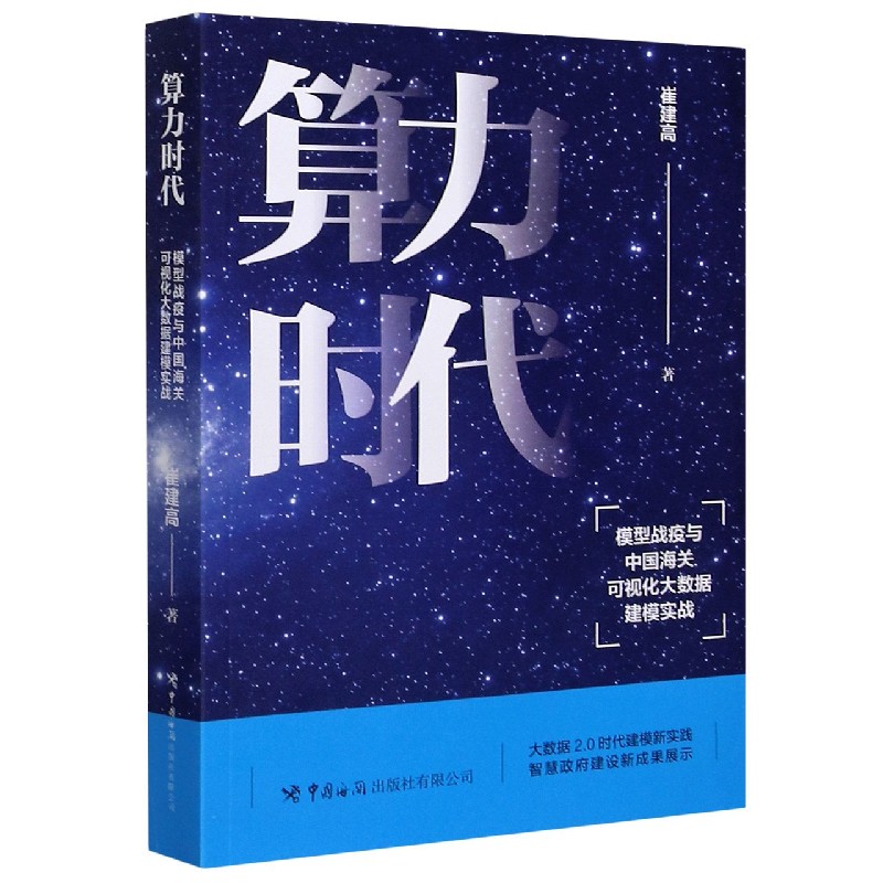 算力时代(模型战疫与中国海关可视化大数据建模实战)