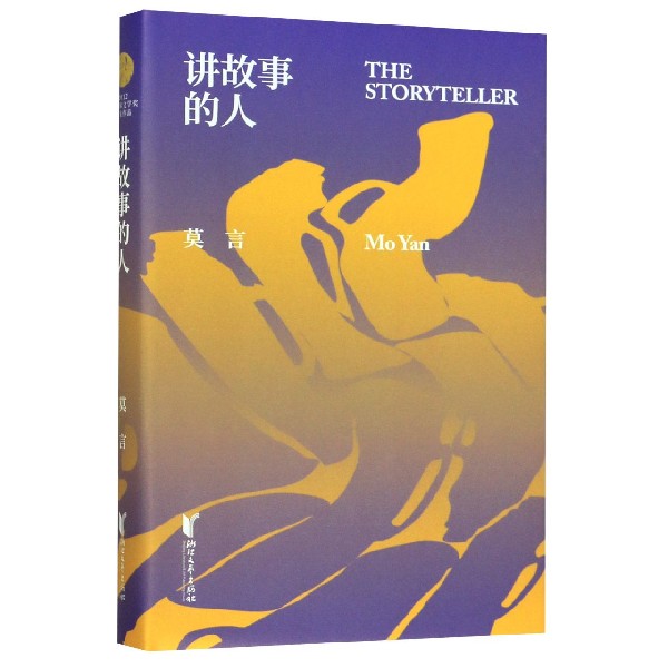 讲故事的人(精)