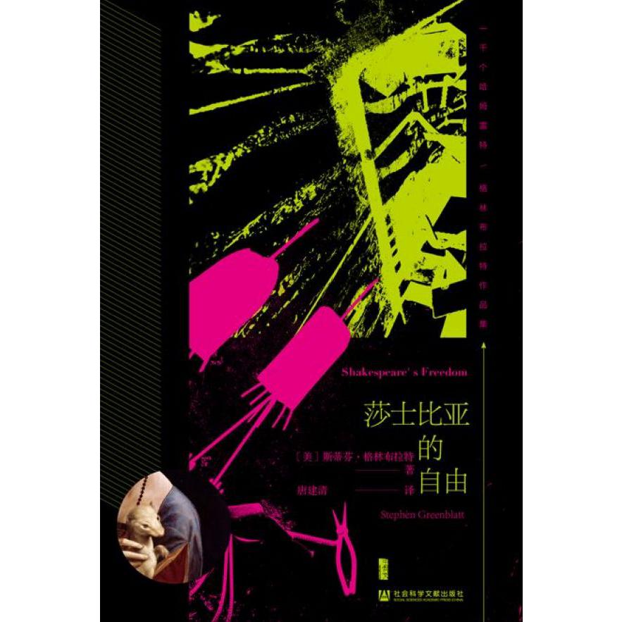 莎士比亚的自由(格林布拉特作品集)(精)