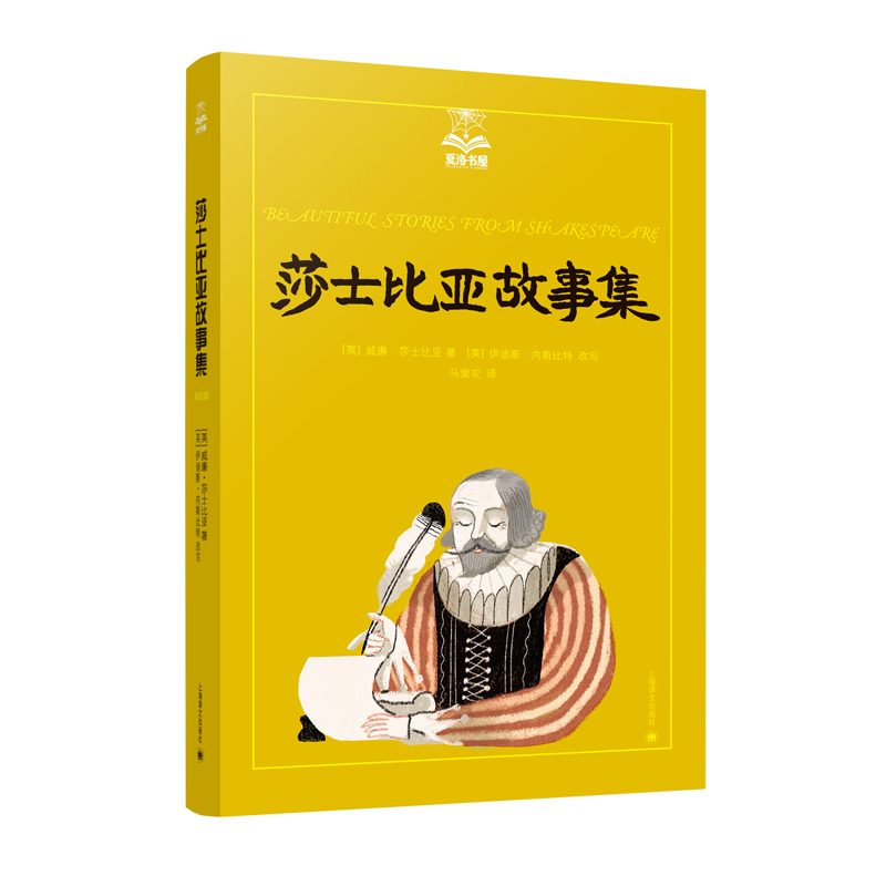 莎士比亚故事集/夏洛书屋