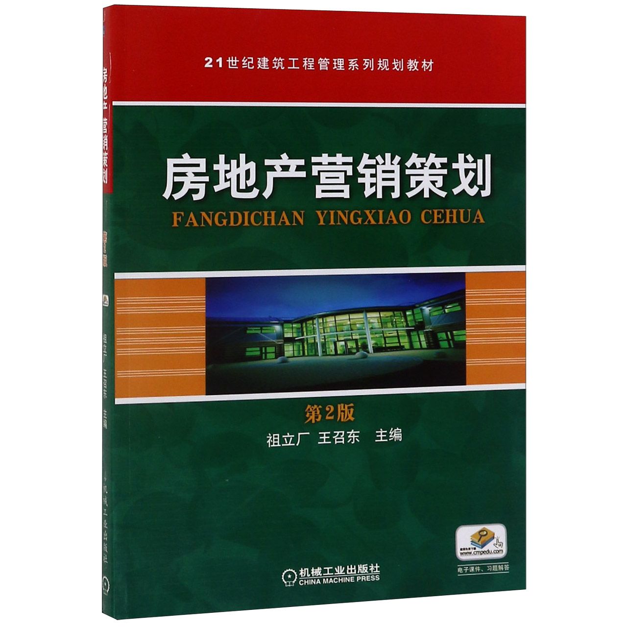 房地产营销策划(第2版21世纪建筑工程管理系列规划教材)