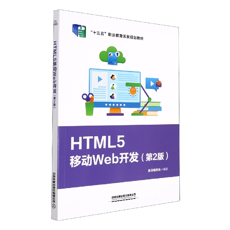 HTML5移动Web开发(第2版)