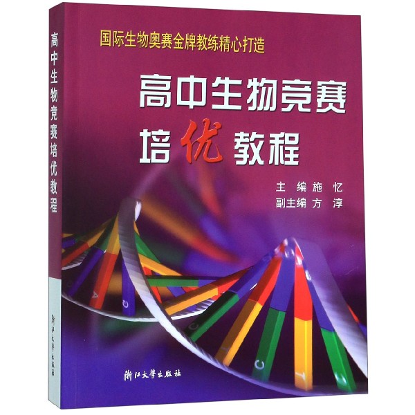 高中生物竞赛培优教程