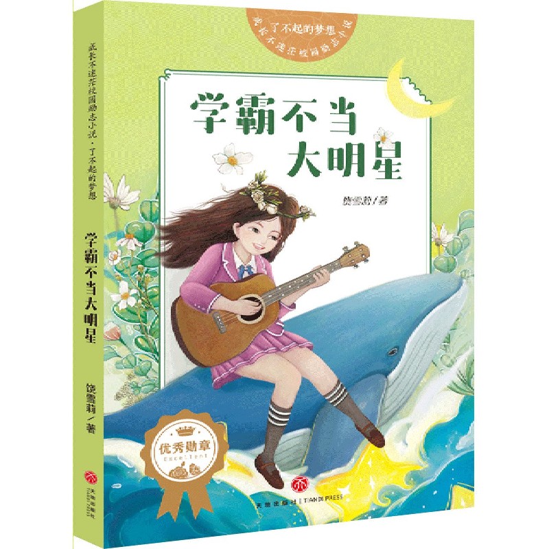 学霸不当大明星/了不起的梦想/成长不迷茫校园励志小说