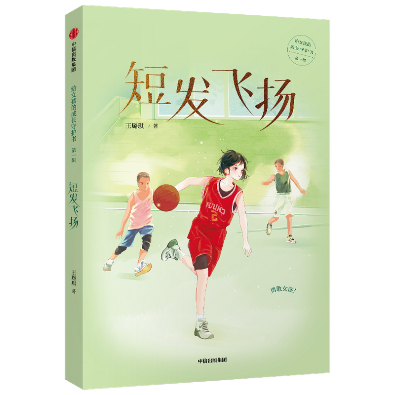 短发飞扬/给女孩的成长守护书