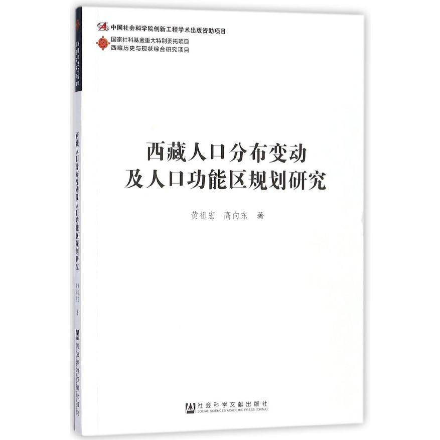 西藏人口分布变动及人口功能区规划研究