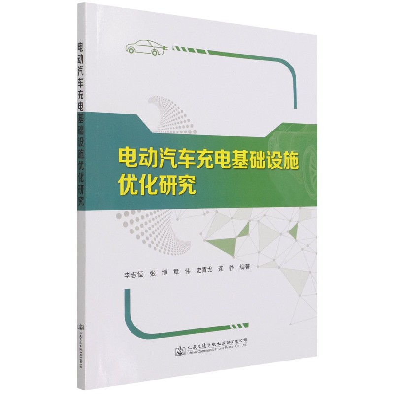 电动汽车充电基础设施优化研究