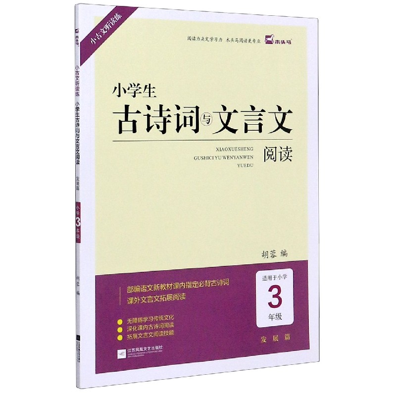 小学生古诗词与文言文阅读(发展篇适用于小学3年级)/小古文听读练