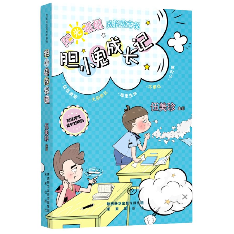 胆小鬼成长记/阿呆阿瓜成长好拍档/阳光姐姐成长励志书