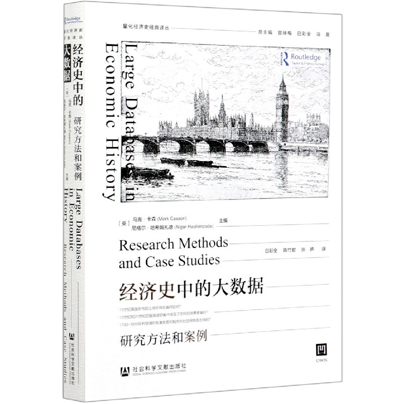 经济史中的大数据(研究方法和案例)/量化经济史经典译丛