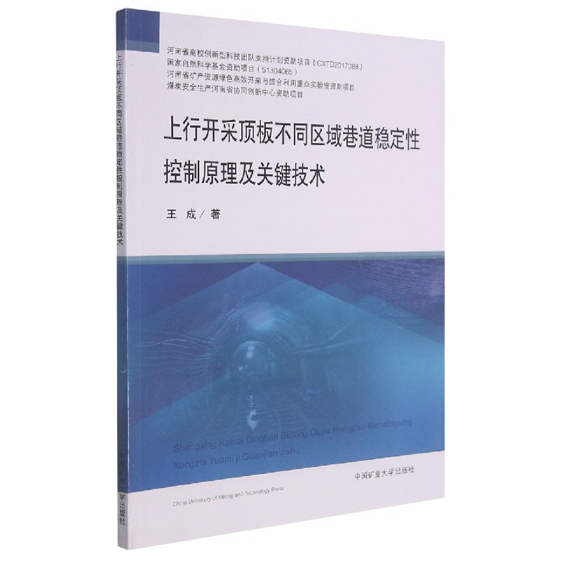 上行开采顶板不同区域巷道稳定性控制原理及关键技术
