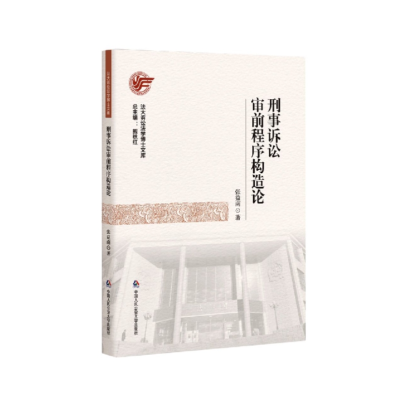 刑事诉讼审前程序构造论