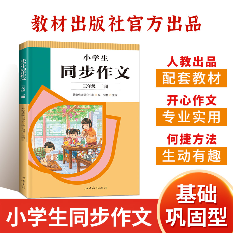 22秋·小学生同步作文 三年级上册（人教社）