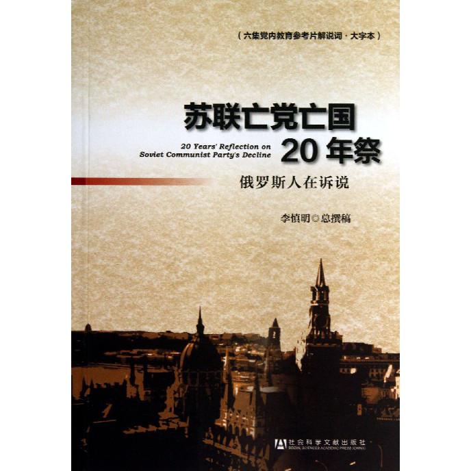 苏联亡党亡国20年祭（俄罗斯人在诉说六集党内教育参考片解说词大字本）