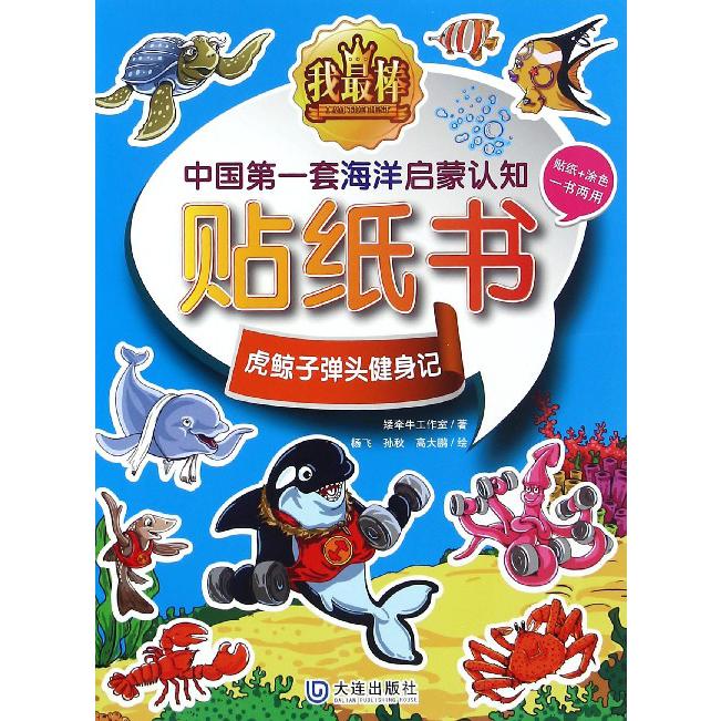 虎鲸子弹头健身记