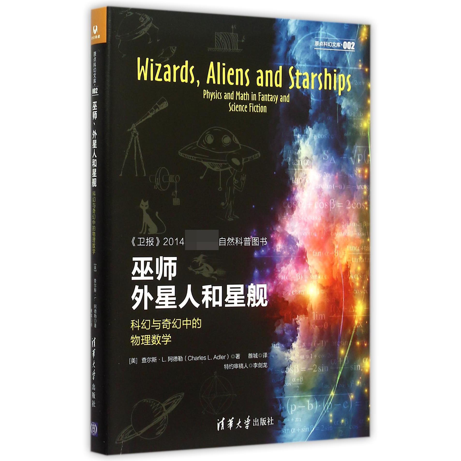 巫师外星人和星舰（科幻与奇幻中的物理数学）/原点科幻文库