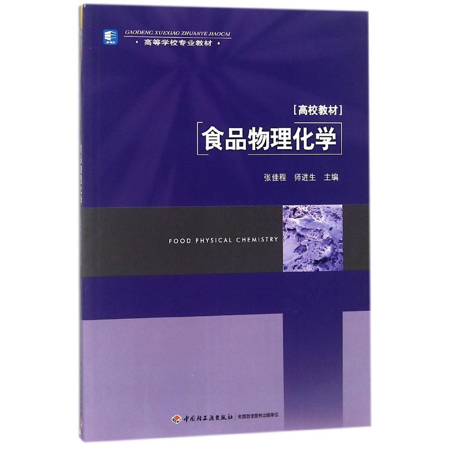 食品物理化学（高等学校专业教材）