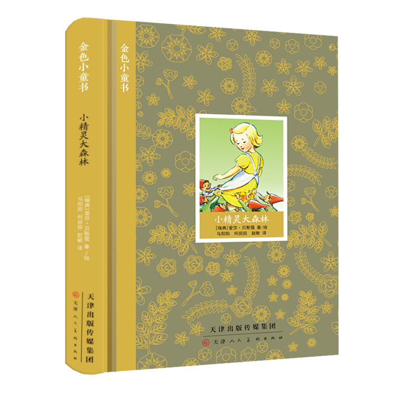 金色小童书 :小精灵大森林