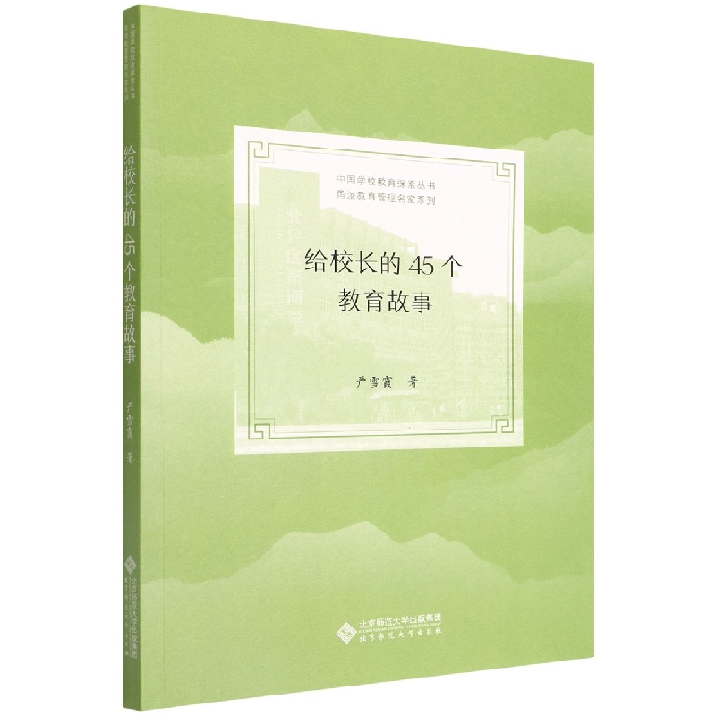 给校长的45个教育故事/甬派教育管理名家系列/中国学校教育探索丛书