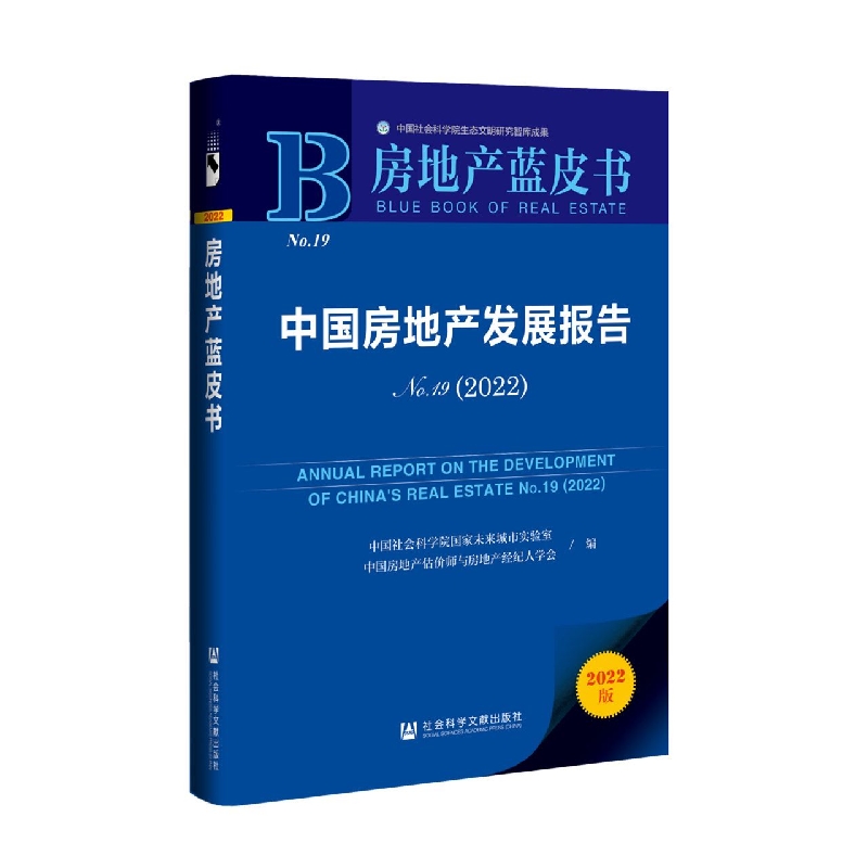 中国房地产发展报告No.19(2022)