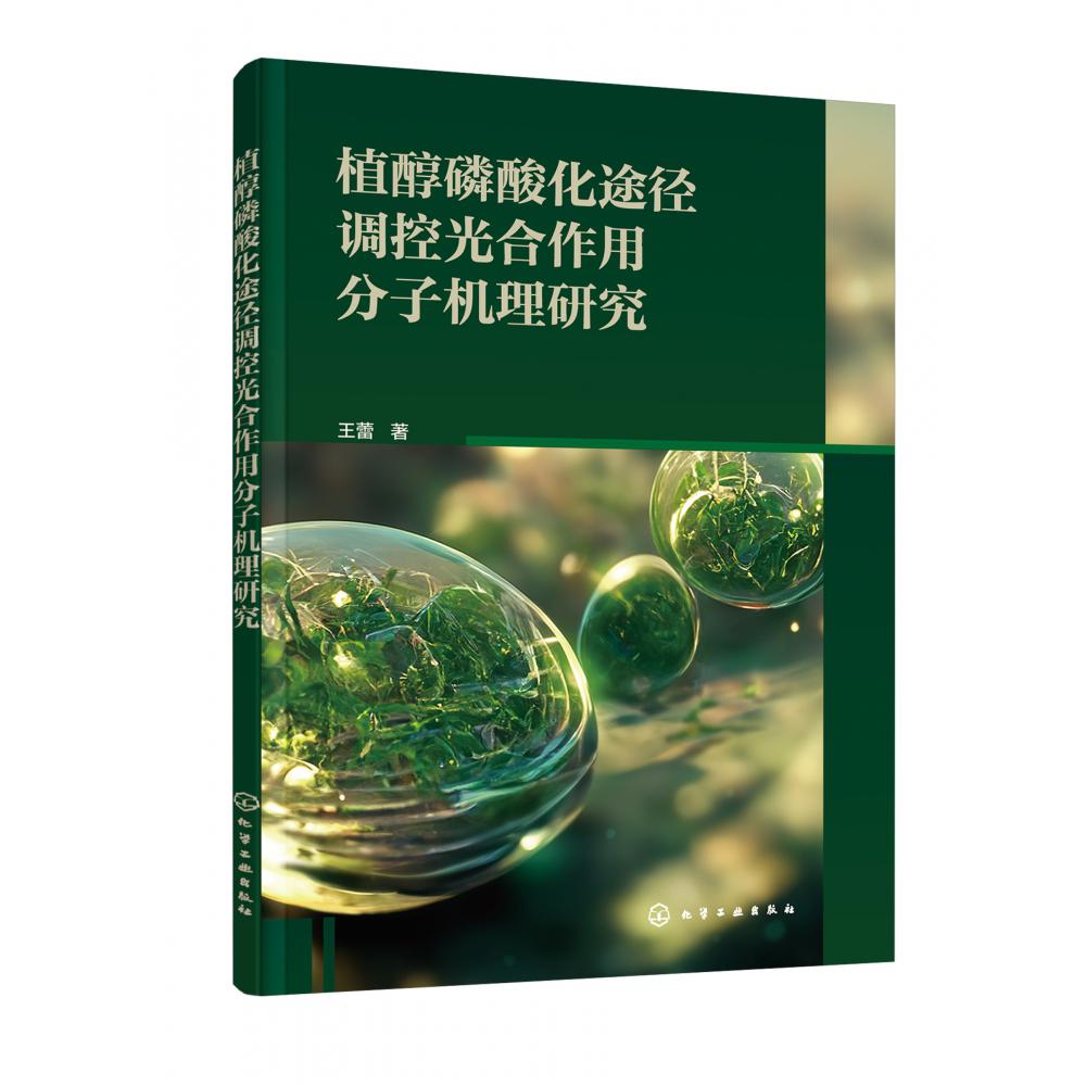 植醇磷酸化途径调控光合作用分子机理研究