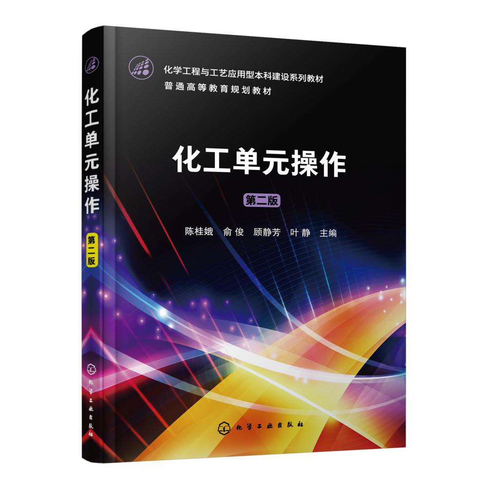 化工单元操作(陈桂娥)(第二版)