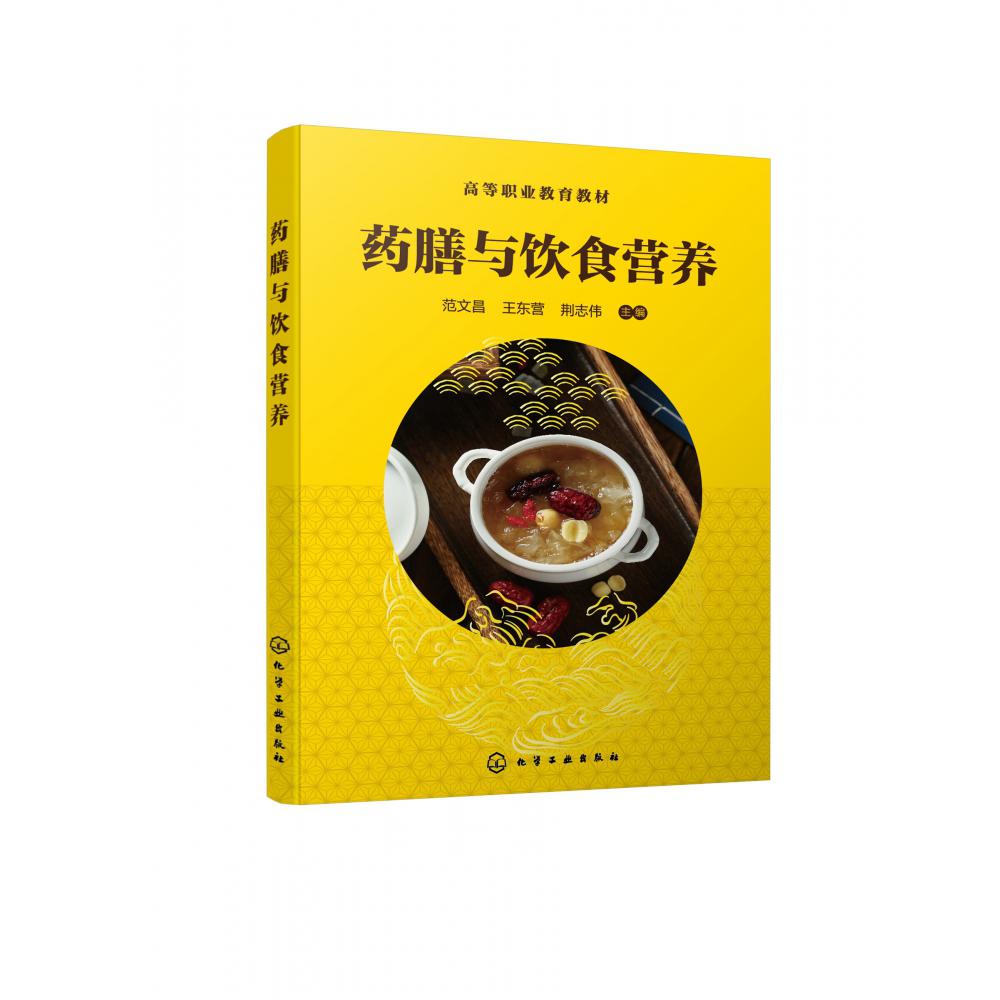 药膳与饮食营养（范文昌）