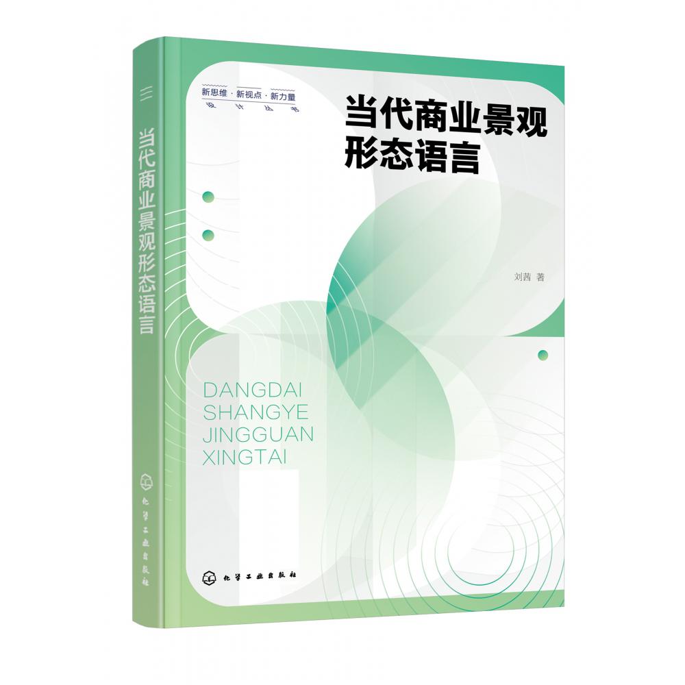 当代商业景观形态语言