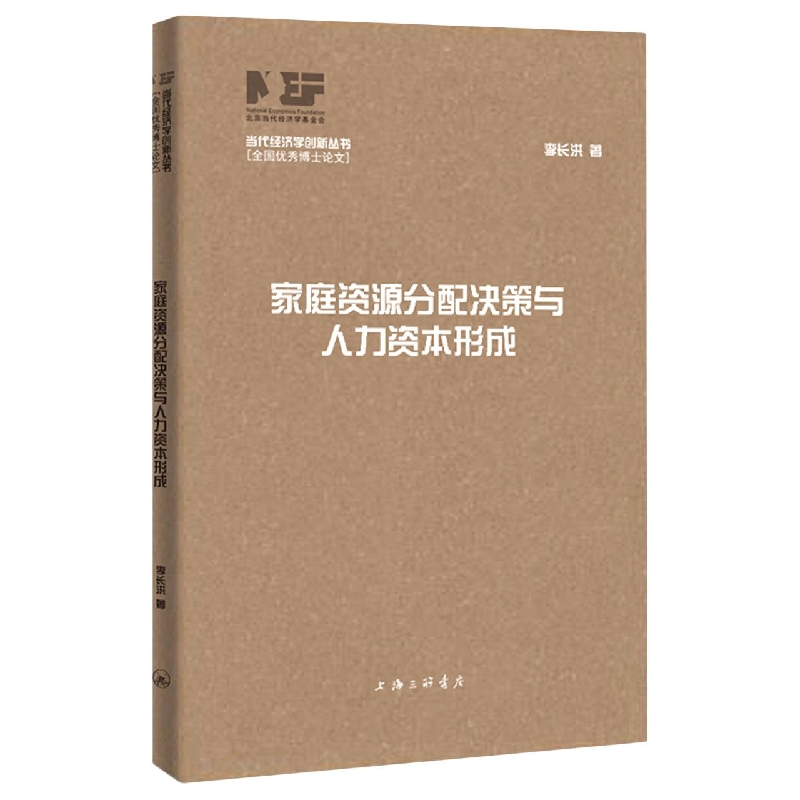 家庭资源分配决策与人力资本形成