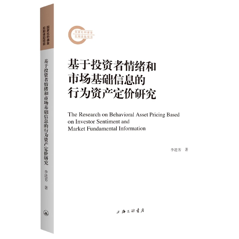 基于投资者情绪和市场基础信息的行为资产定价研究