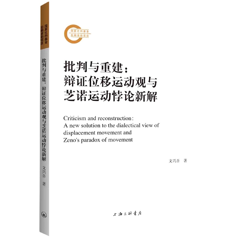 批判与重建：辩证位移运动观与芝诺运动悖论新解
