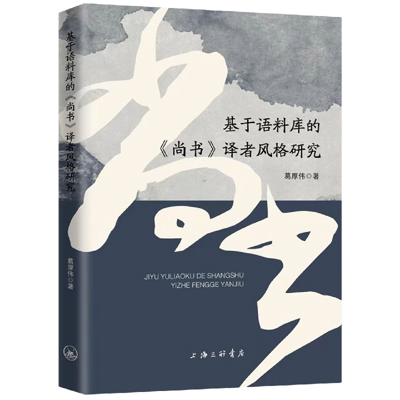基于语料库的《尚书》译者风格研究