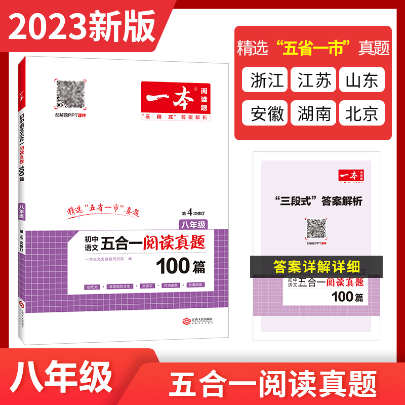 2023一本·五合一阅读真题100篇(八年级)