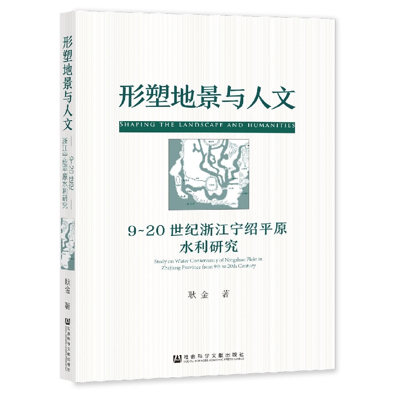 形塑地景与人文(9-20世纪浙江宁绍平原水利研究)