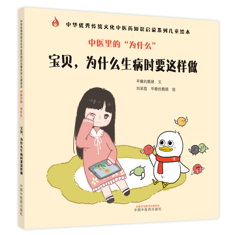 中医里的“为什么”. 宝贝，为什么生病时要这样做