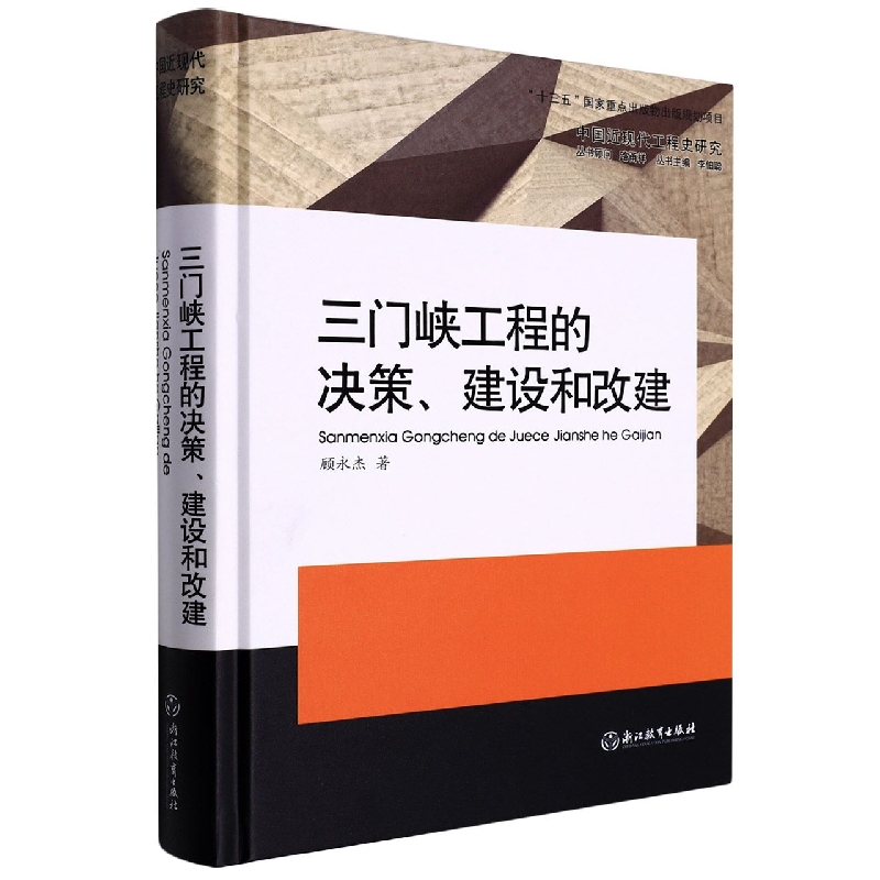三门峡工程的决策建设和改建(精)/中国近现代工程史研究