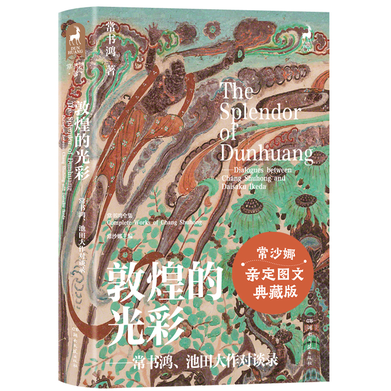 敦煌的光彩——常书鸿、池田大作对谈录