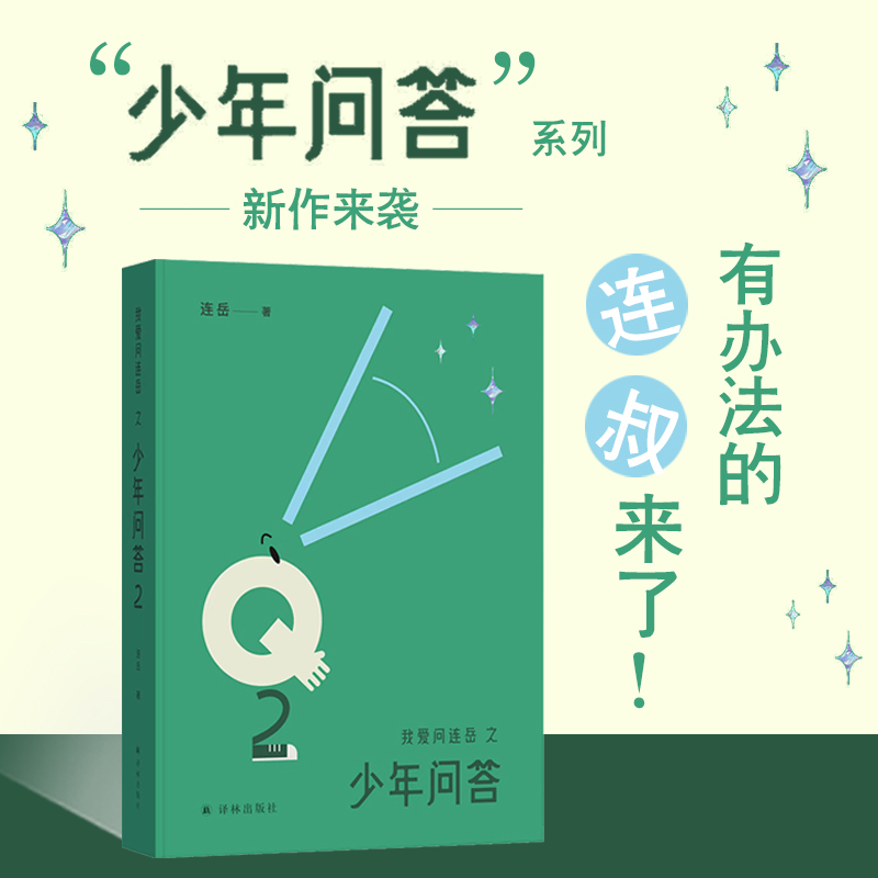 我爱问连岳之少年问答2