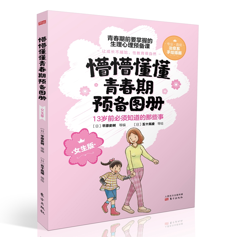 懵懵懂懂青春期预备图册(女生版)(RMLH)