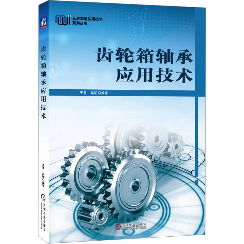 齿轮箱轴承应用技术