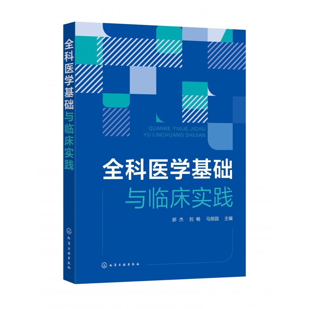 全科医学基础与临床实践