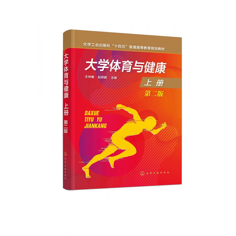 大学体育与健康(上第2版化学工业出版社十四五普通高等教育规划教材)