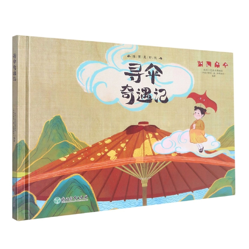 寻伞奇遇记(精)/浙里真好玩