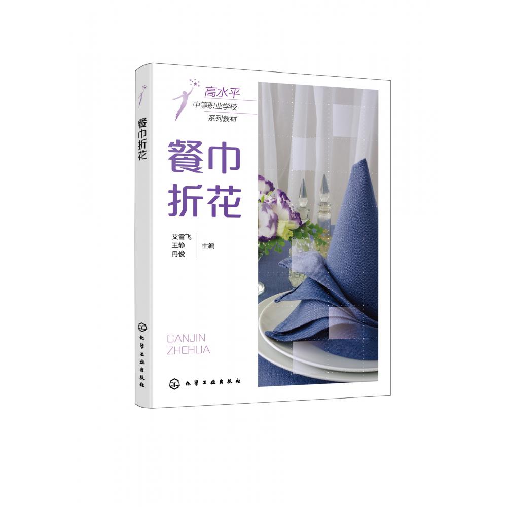 餐巾折花(高水平中等职业学校系列教材)