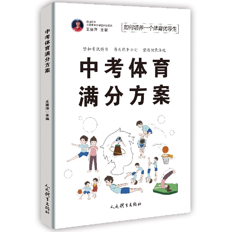 中考体育满分方案：如何培养一个体育优等生