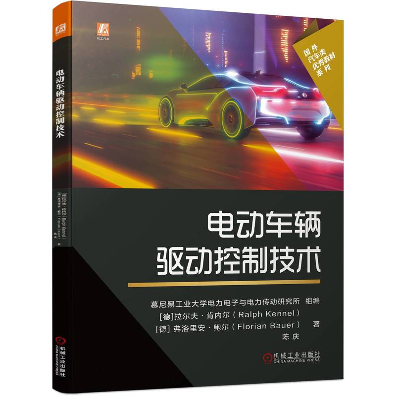 电动车辆驱动控制技术