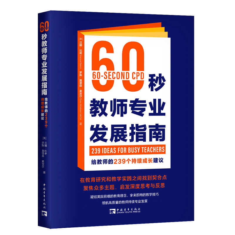 60秒教师专业发展指南：给教师的239个持续成长建议